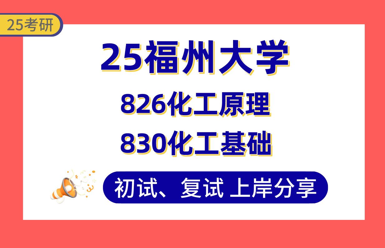 【25福大考研】410+化工上岸学长初复试经验分享专业课826化工原理/830化工基础真题讲解#福州大学化学工程/化学工艺/工业催化考研哔哩哔哩bilibili