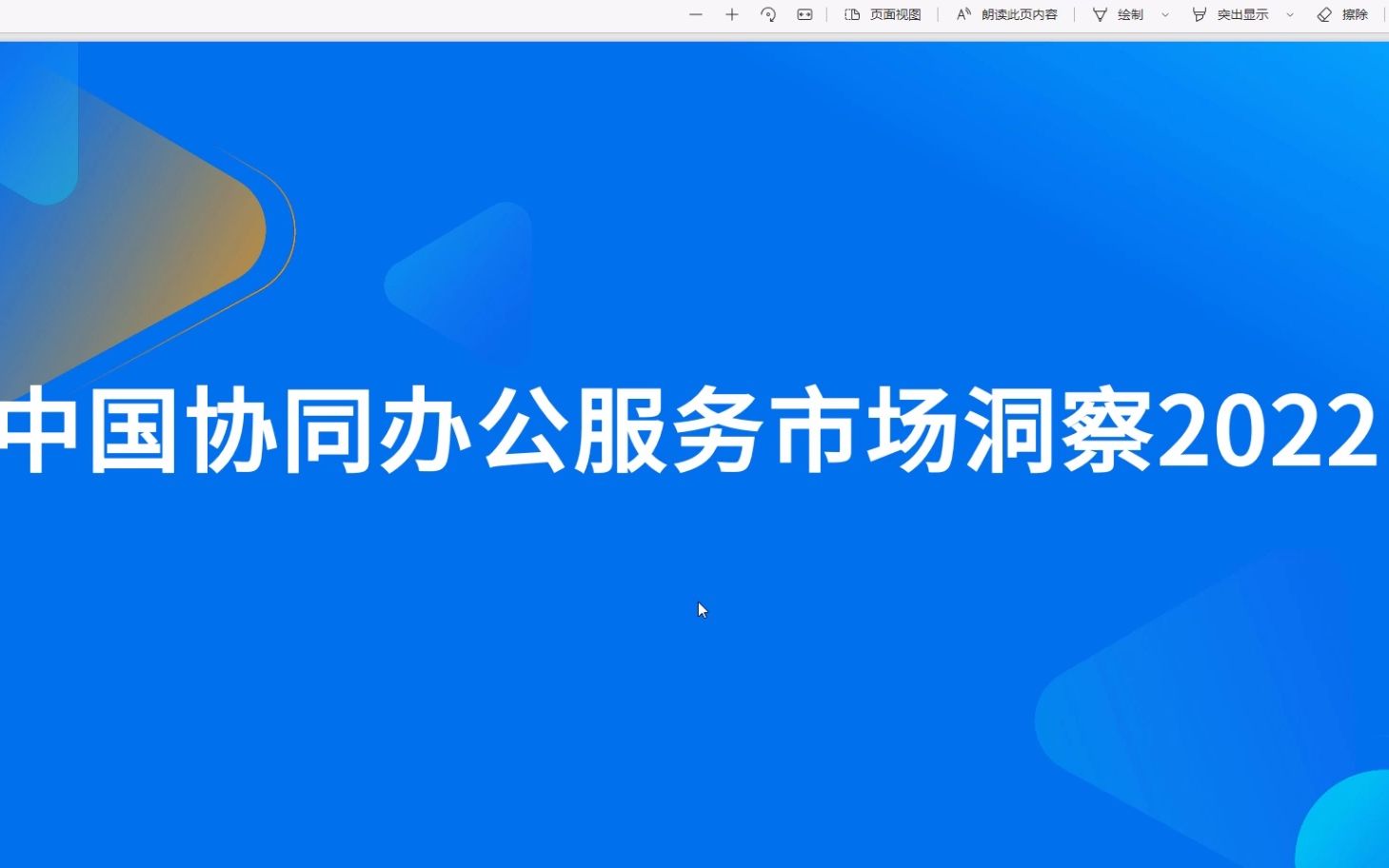 2022中国协同办公服务市场分析,内容完整,37页PDF哔哩哔哩bilibili