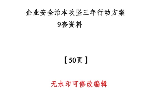 立足预防在先 发现在早!20242026企业安全治本攻坚三年行动方案 #安全教育 #安全意识 #隐患排查哔哩哔哩bilibili