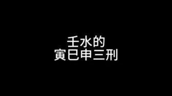 Download Video: 壬水的，寅巳申三刑