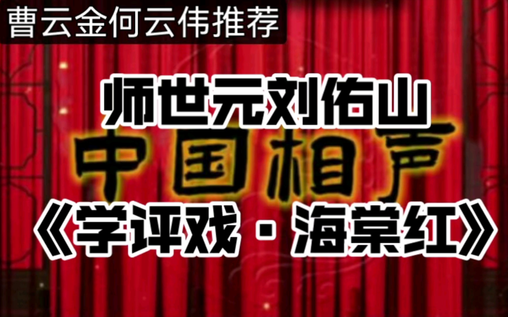 曹云金推荐:传统相声师世元刘佑山《学评戏ⷦ𕷦㠧𚢣€‹哔哩哔哩bilibili