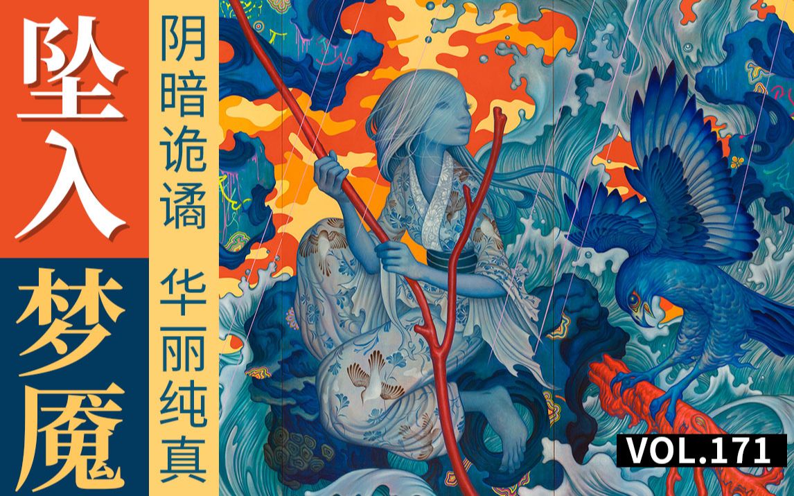 阴暗诡谲 华丽纯真 坠入神秘的梦魇 奇幻插画VOL.171 James Jean哔哩哔哩bilibili