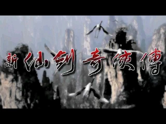 [图]【新仙剑奇侠传】仙剑一 【月如线】通关全剧情（无人声）