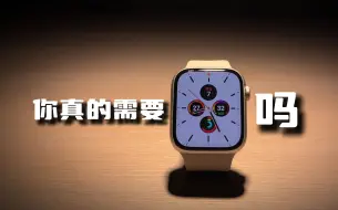 Video herunterladen: 你真的需要一块 apple watch 吗？