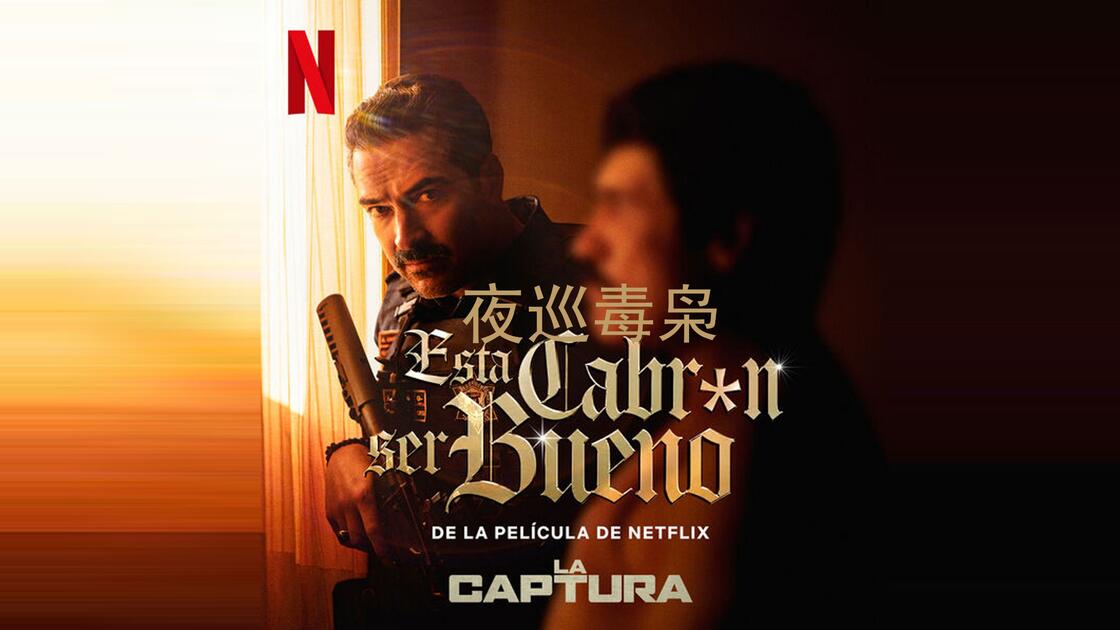 夜巡毒枭 (2026) 4K HDR10 & Dv 内封简繁字幕