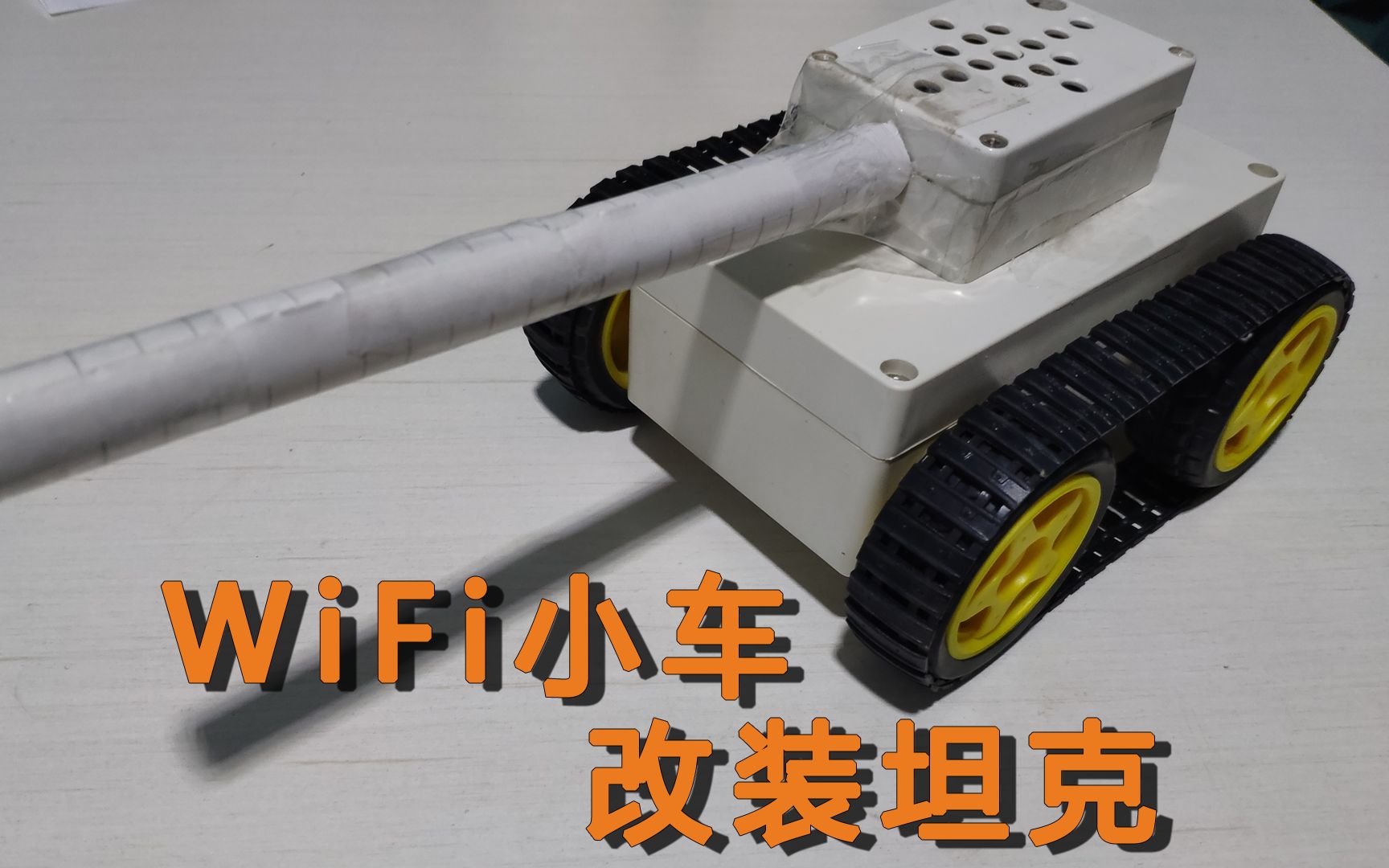 WiFi坦克,WiFi小车改装,手工自制玩具,esp8266哔哩哔哩bilibili