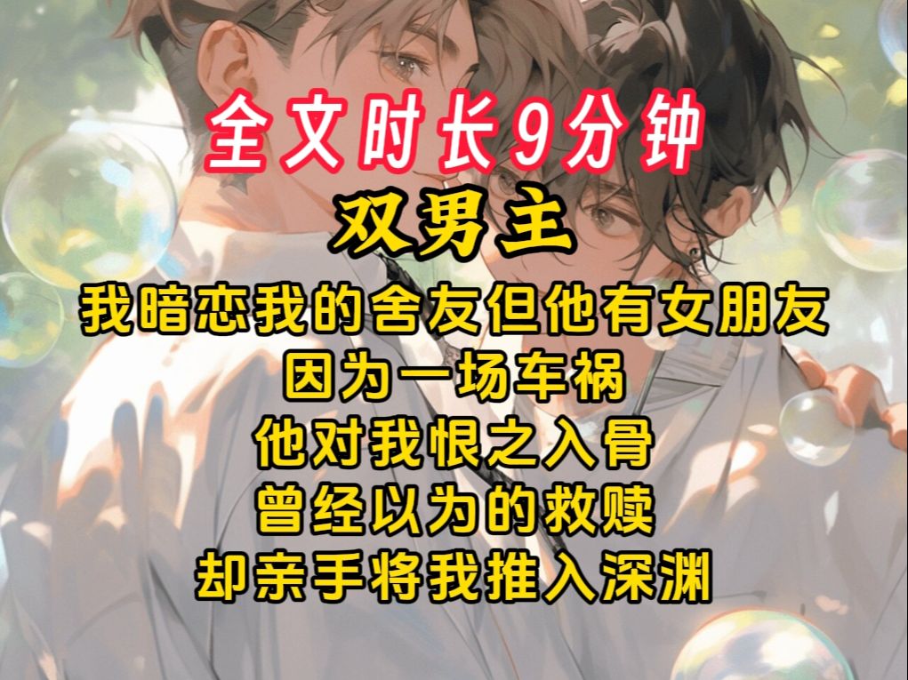 《离落后悔》【双男主】我暗恋我的舍友但他已经有女朋友.因为一场车祸他对我恨之入骨.曾经以为的救赎,却亲手将我推入深渊哔哩哔哩bilibili