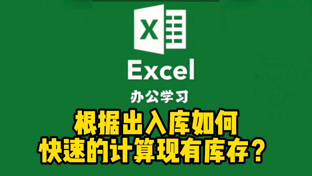 Excel表格操作技巧,快速计算现有库存哔哩哔哩bilibili