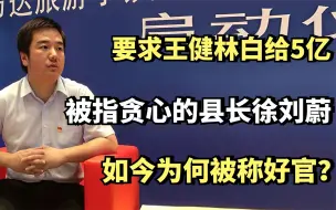 Download Video: 要求王健林白给5亿，被指贪心的县长徐刘蔚，如今为何被称好官？