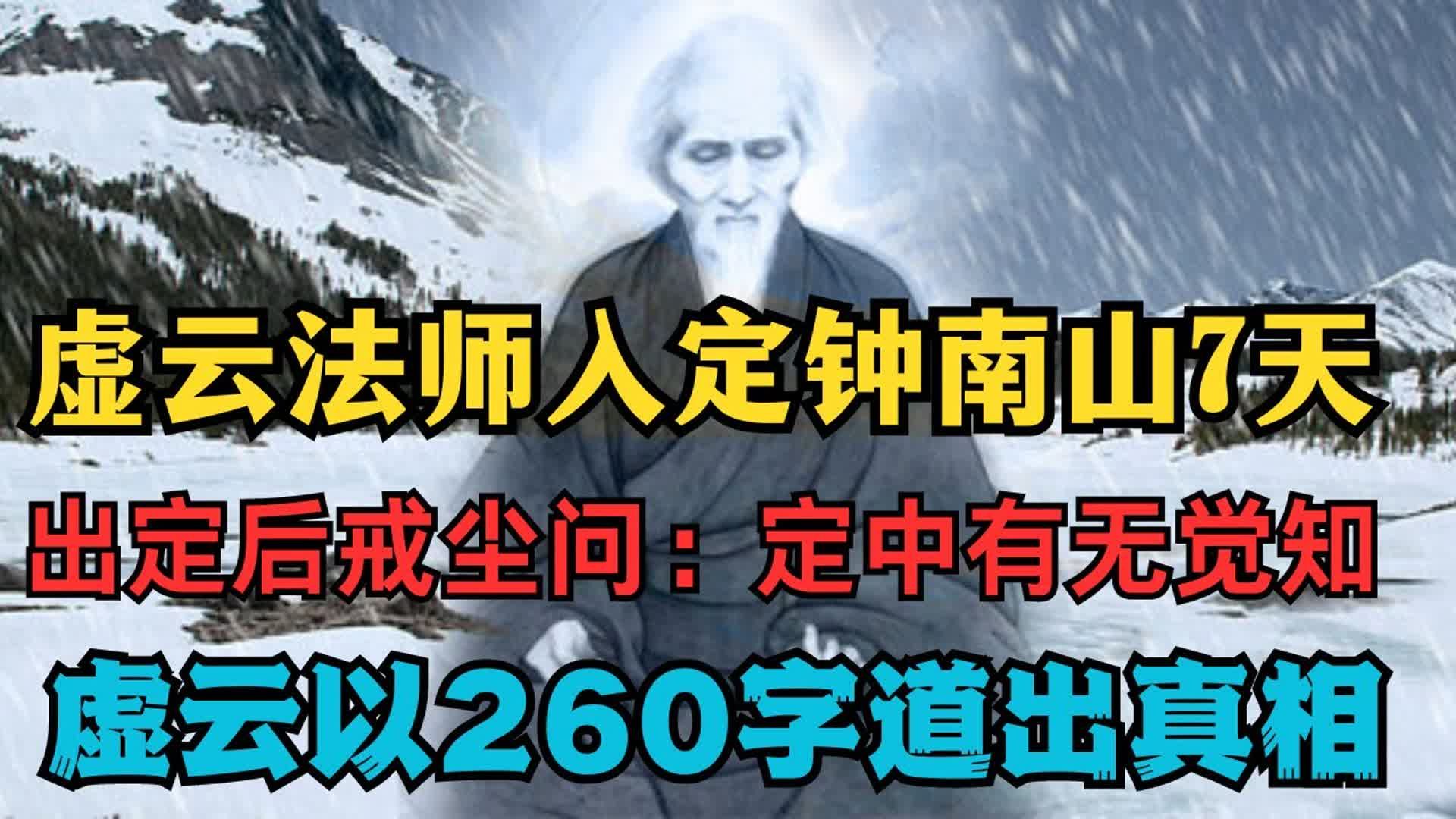 虚云法师钟南山入定7天,出定后戒尘问定中有无觉知?虚云以260字道出不可思议的真相!哔哩哔哩bilibili