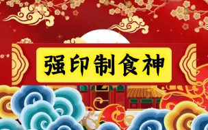 Download Video: 格局偏印太强制住食神会让你非常的焦虑！