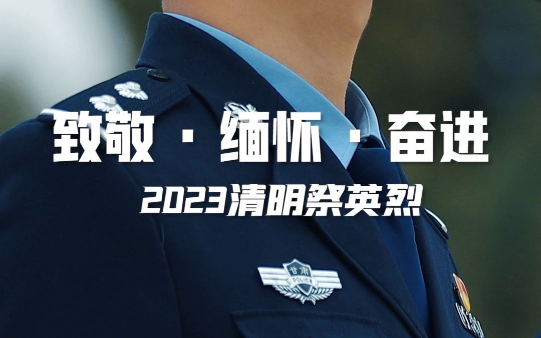 [图]致敬 ·缅怀·奋进 | 2023清明祭英烈