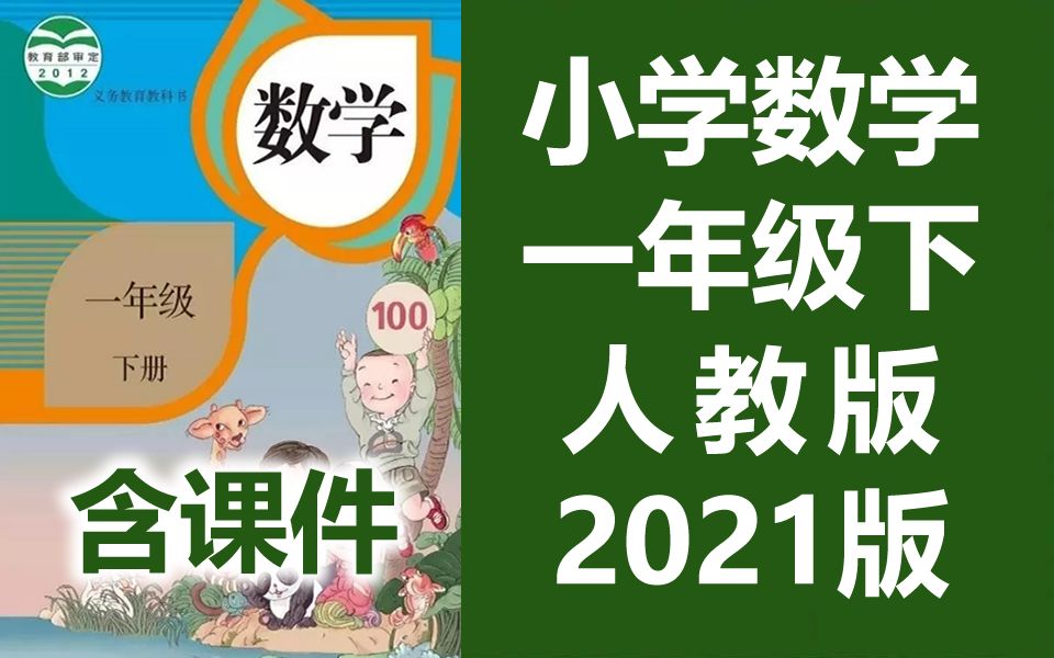 数学一年级下册数学 人教版 2022新版 小学数学1年级下册数学 教学视频 数学一年级数学下册数学1年级数学下册 数学 一年级 下册 1年级哔哩哔哩bilibili