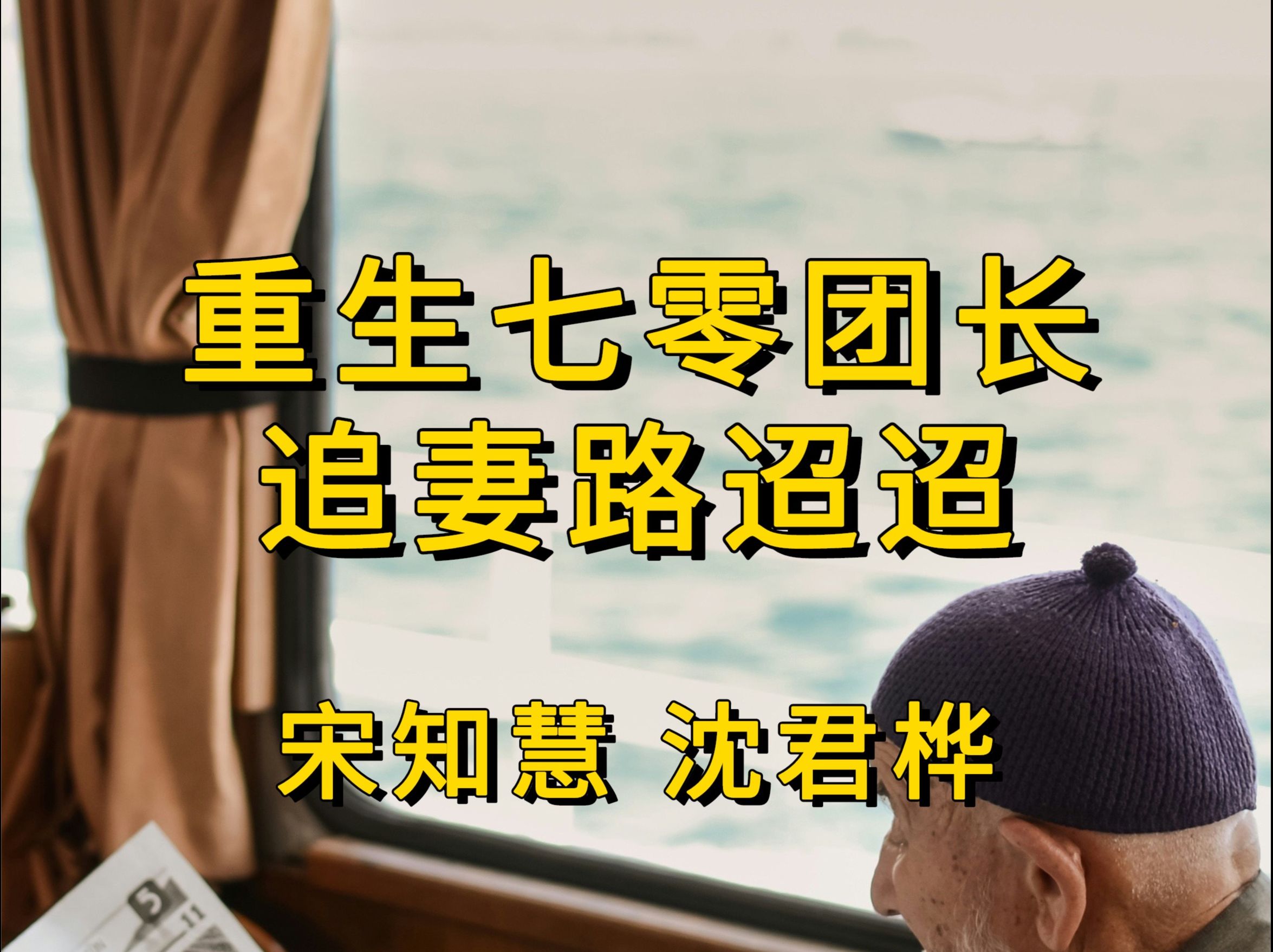 重生七零团长追妻路迢迢 宋知慧 沈君桦 接第二十三章后续 已完更哔哩哔哩bilibili