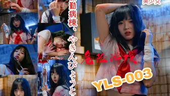 【6K至臻高清】番号yls-003