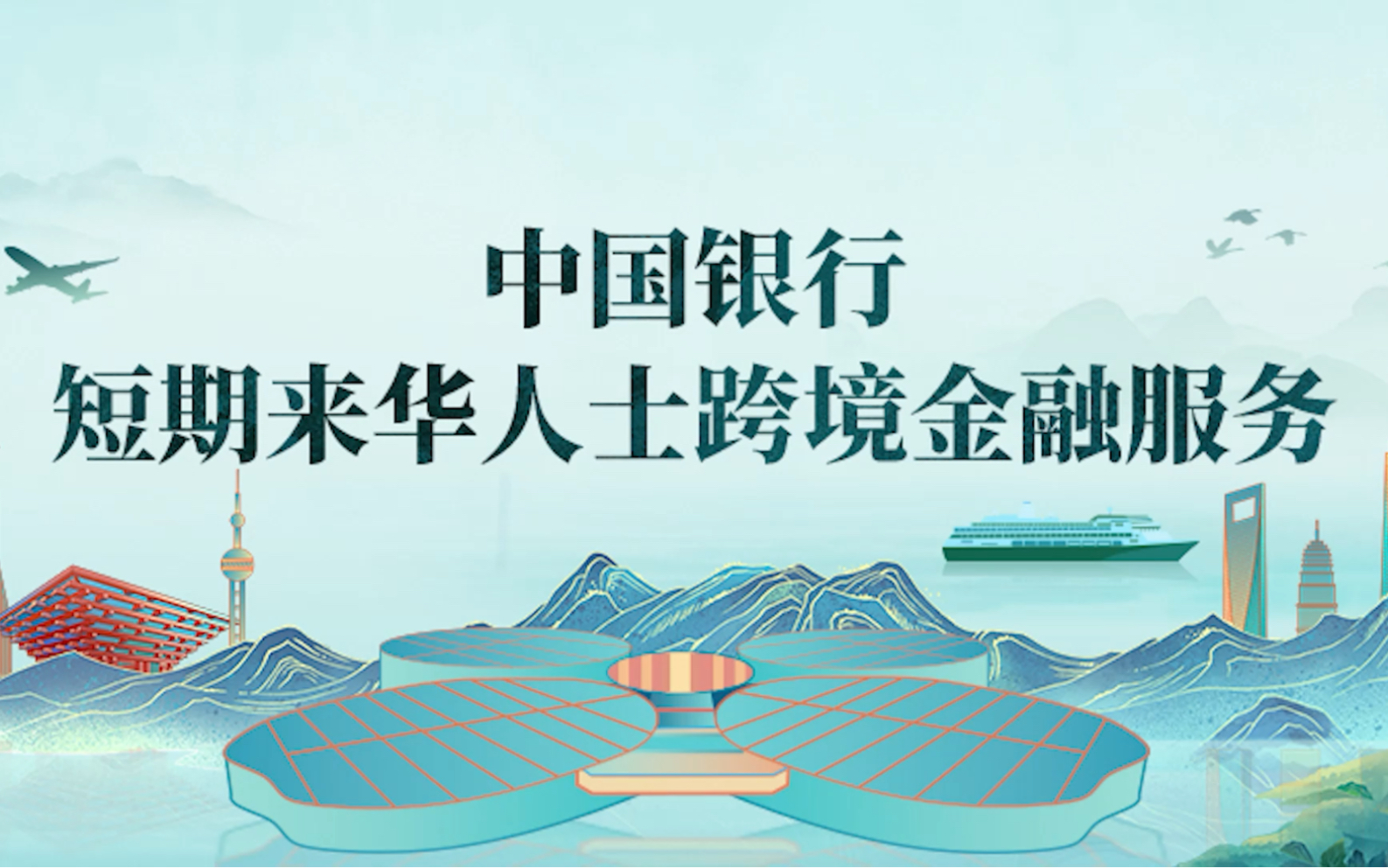 中国银行短期来华人士跨境金融服务