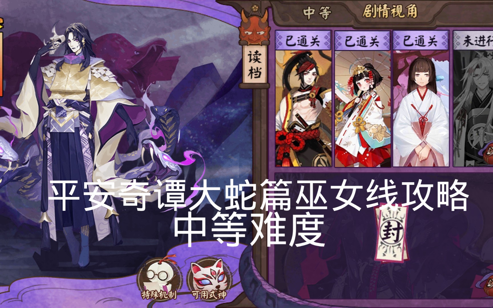 【阴阳师】平安奇谭大蛇篇巫女线攻略:运气不好,有点难打
