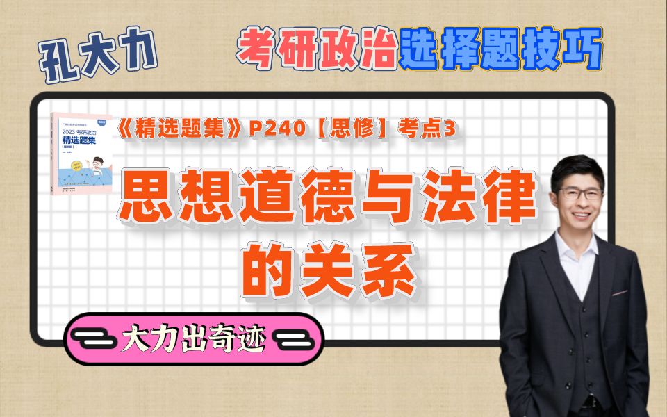 【考研政治选择题技巧】36:思想道德与法律的关系‖孔大力哔哩哔哩bilibili