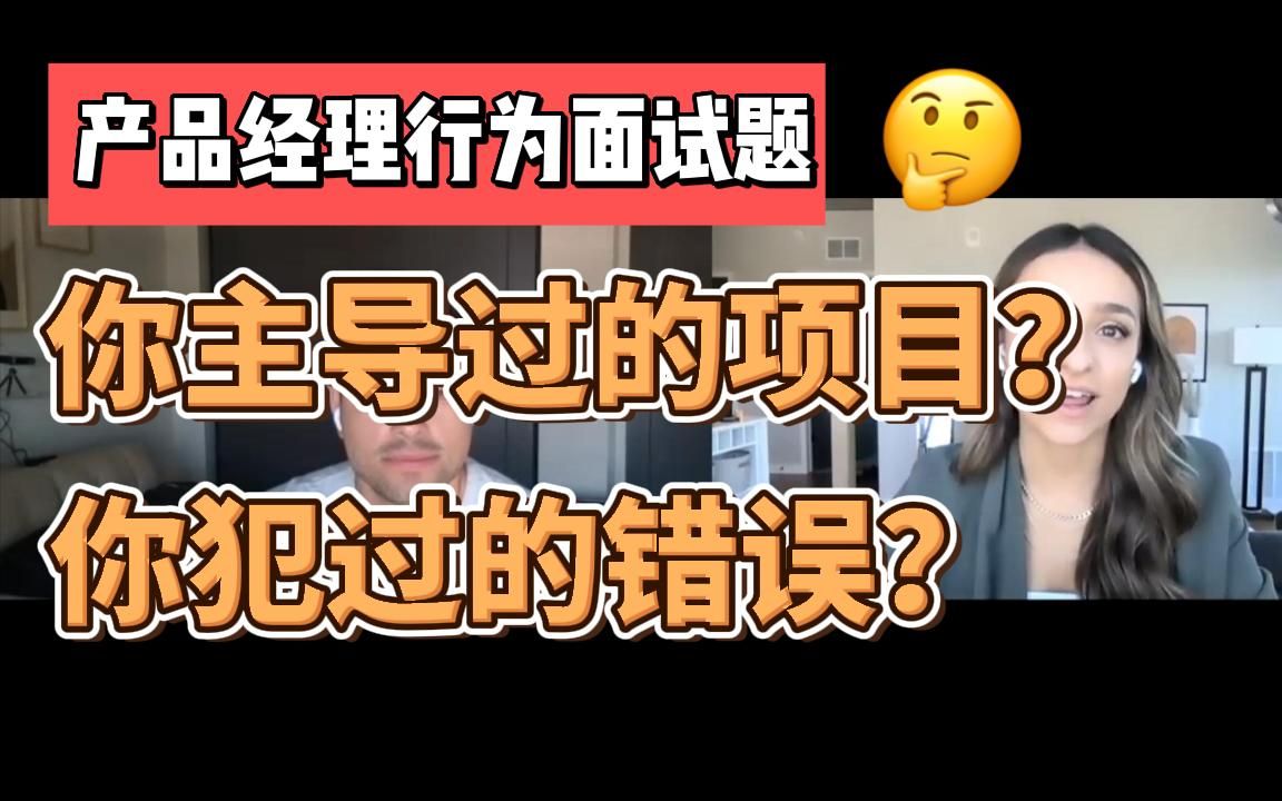 产品经理面试|告诉我一个你主导的项目?你犯过的错误?哔哩哔哩bilibili