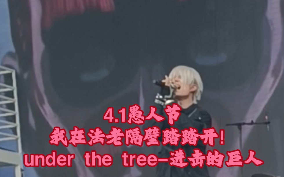 [图]【进击的巨人】under the tree现场版 魂淡live现场演唱 直接在法老对面踏踏开 4.1愚人节 nikol动漫嘉年华 成都露天音乐公园