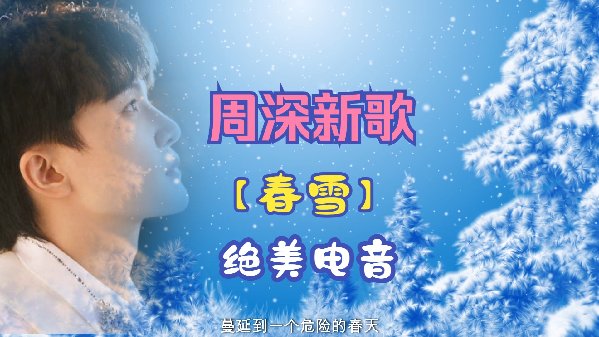 【周深】新歌|电音单曲《春雪》.春天的雪,细腻且转瞬即逝,像感情世界里的一场场错过,在短暂停留后留下美丽的遗憾.哔哩哔哩bilibili