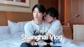 Download Video: 【VLOG】俊成浩｜进军上海！品牌活动花絮|上海VLOG1篇 /中字cc