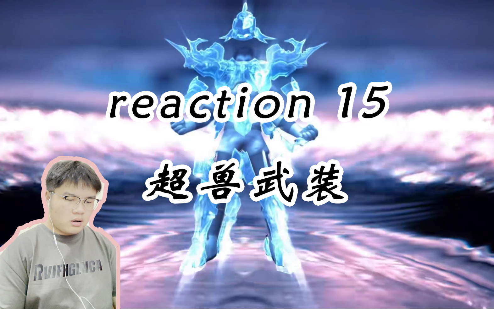 [图]【超兽武装2 Reaction15】”我感觉你真的很像我“