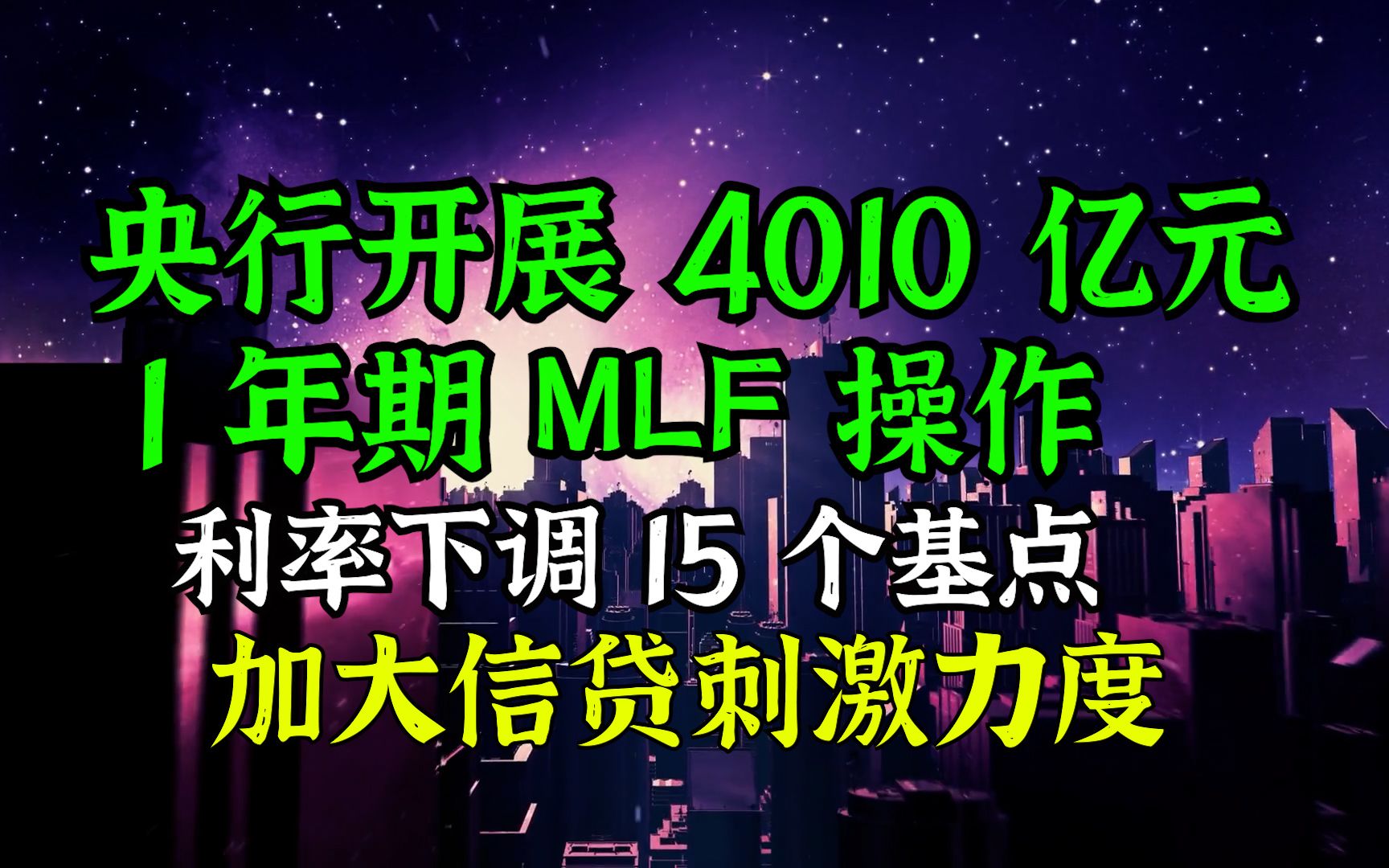 将产生哪些影响,央行开展 4010 亿元 1 年期 MLF 操作,利率下调 15 个基点,加大信贷刺激力度哔哩哔哩bilibili