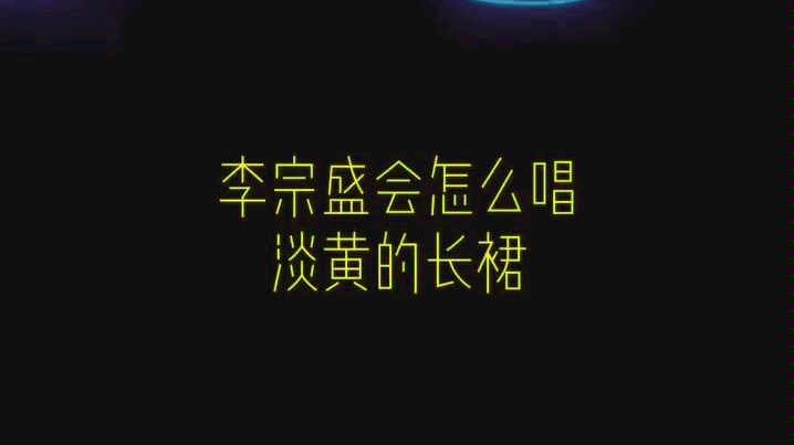 李宗盛版淡黄的长裙,太好听了吧!哔哩哔哩bilibili