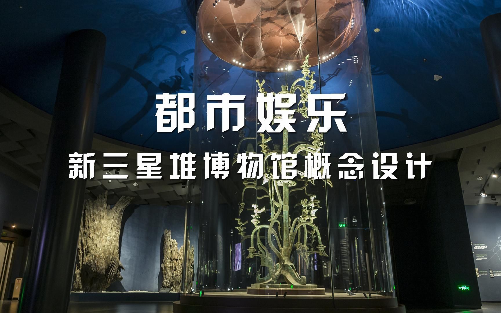 新三星堆博物馆概念设计中标方案分享