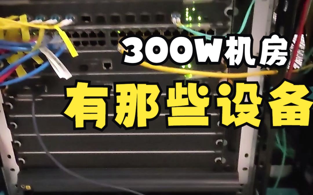 300W的机房有那些设备哔哩哔哩bilibili