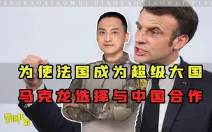 Télécharger la video: 为了成为第三超级大国，法国拒当美国附庸，选择与中国合作