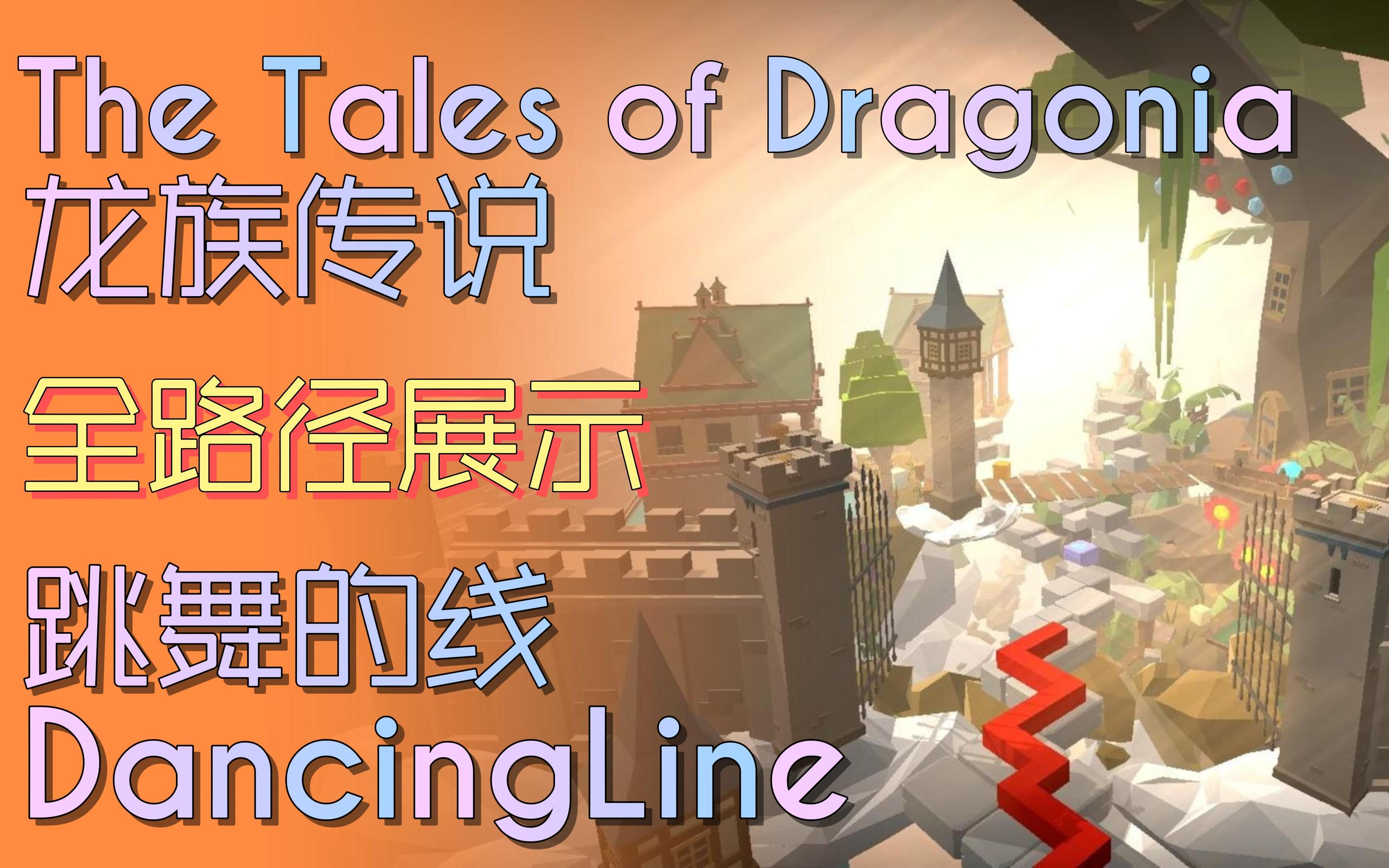 【跳舞的线】饭制关卡  龙族传说 The Tales of Dragonia[全路径展示]哔哩哔哩bilibili跳舞的线