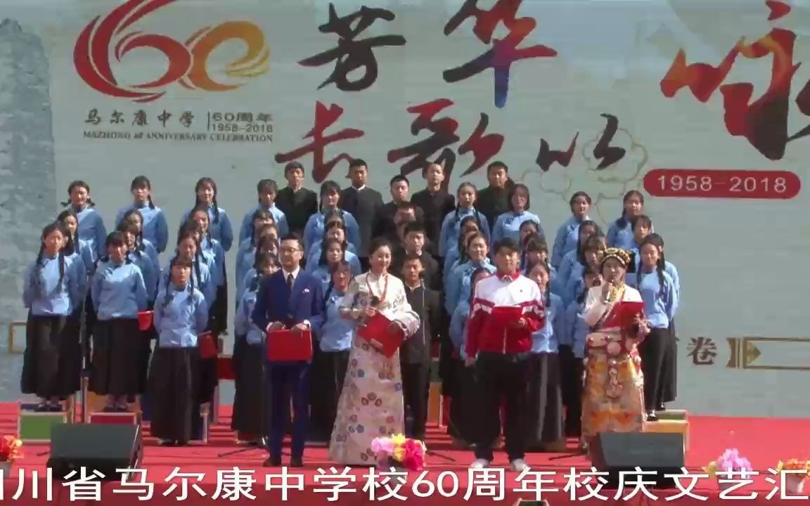 马尔康中学建校60周年校庆文艺汇演哔哩哔哩bilibili