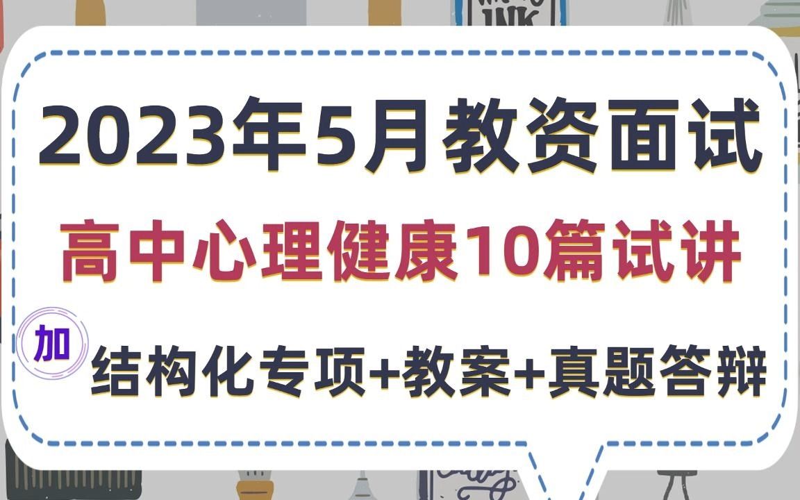 【23教资面试必看】高中心理健康10篇试讲逐字稿教师资格证面试攻略,配备完整试讲稿和教案设计及真题和答辩模板范例,2023最新面试真题试讲逐字稿...