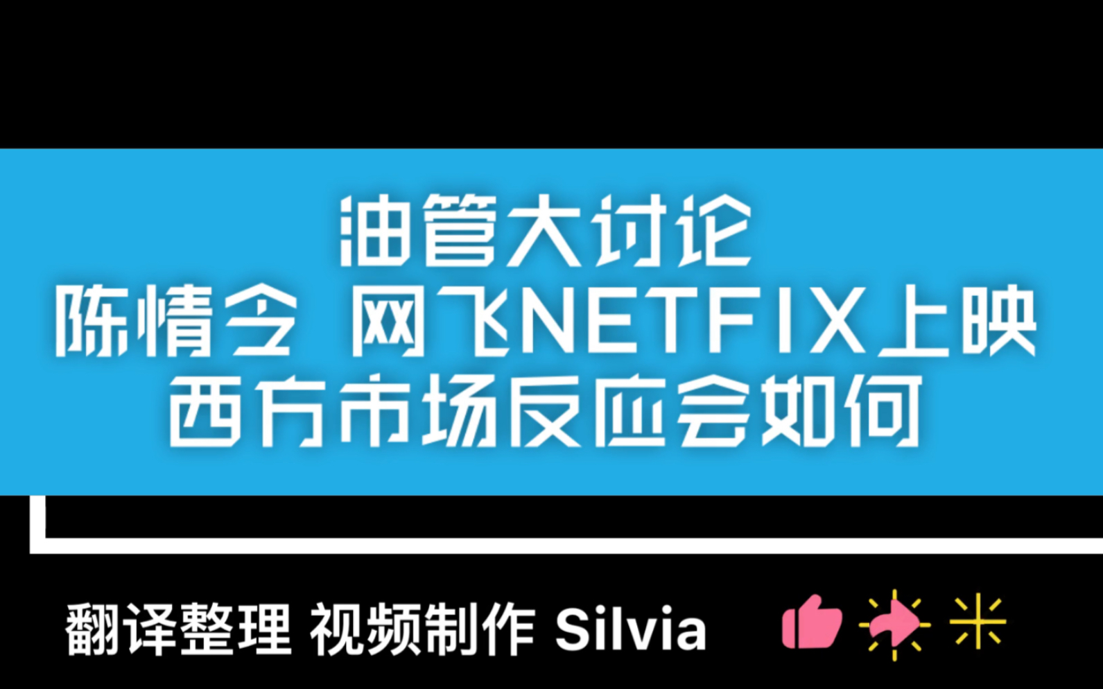 今天【陈情令】网飞Nexflix 即将上映【油管讨论】西方市场会如何反映?在外网视频网站上已经有过资源的情况下,大家还会付费去网飞观看吗?哔哩哔哩...