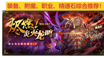光头养成攻略 PVE衔接PVP 。必抽！炎龙破灭者 复刻！【梦幻模拟战手游】装备附魔职业推荐