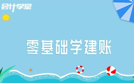 零基础学会计建账哔哩哔哩bilibili