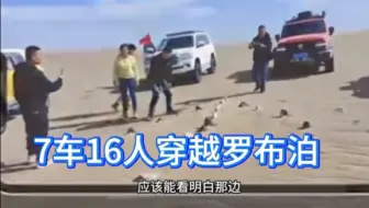 23人违规穿越罗布泊致4人遇难……