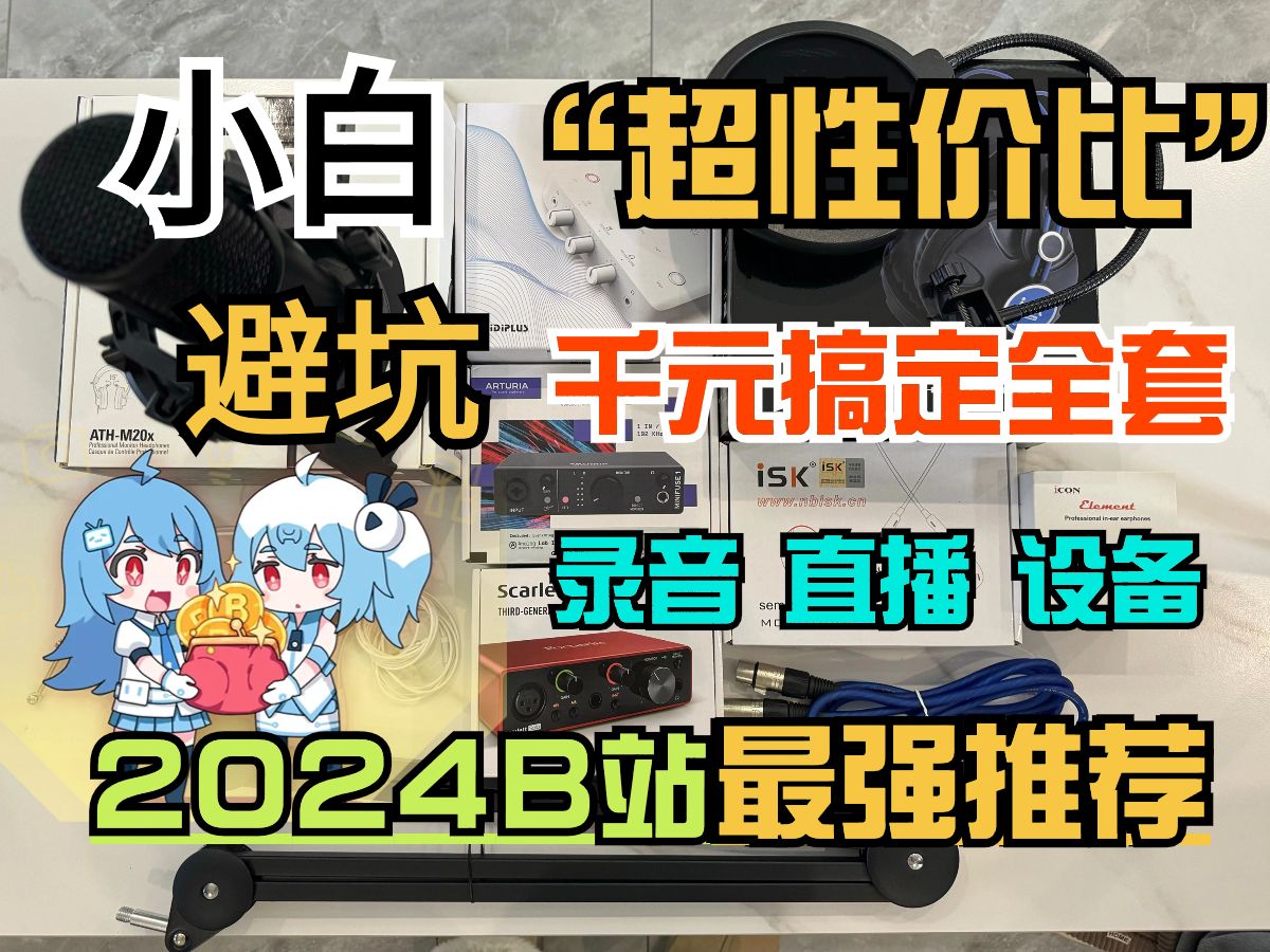 2024年最良心的推荐,千元价位全套录音直播设备都可以选这些了,别再迷糊了!哔哩哔哩bilibili