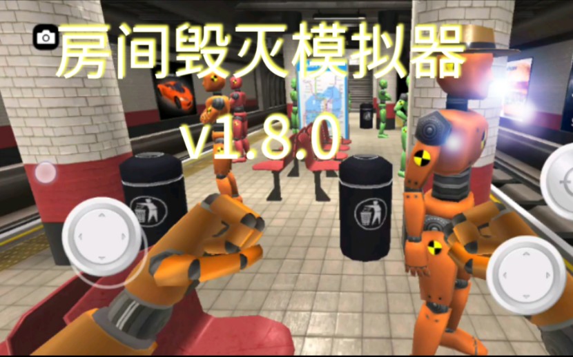 房间毁灭模拟器v1.8.0版本更新,第一人称拳击更新!新的地图地铁站!第一人称