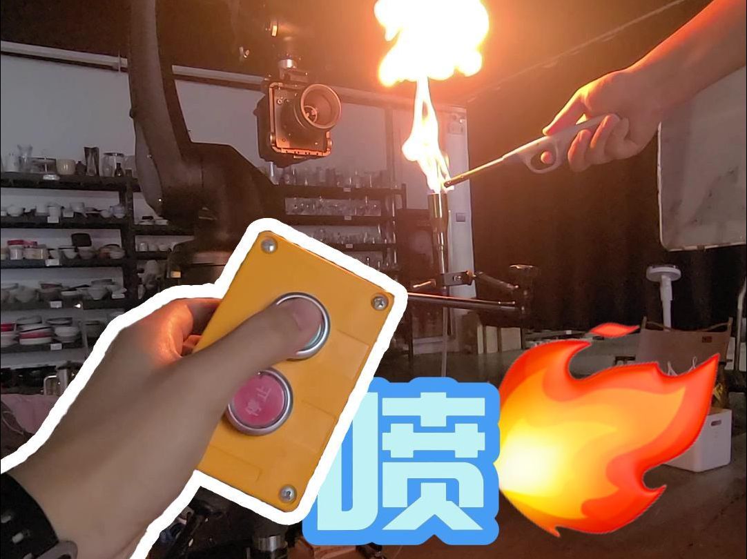 自制安全可控的喷火装置！