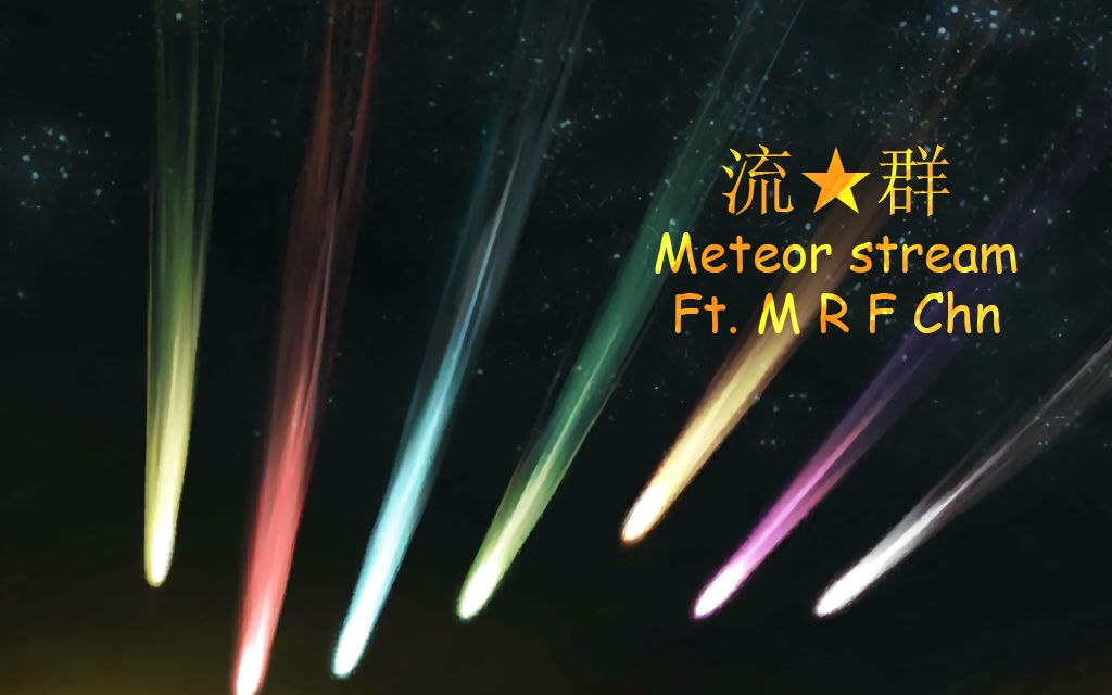 [图]【2019金坷垃收获祭单品】流★群 Meteor Stream