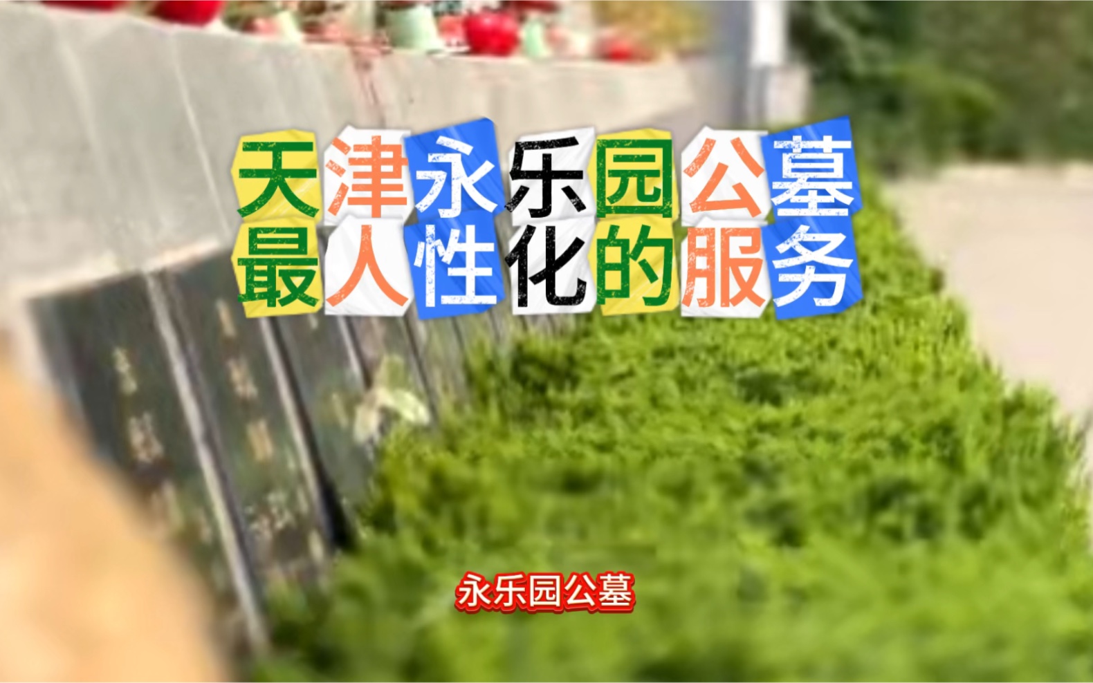 天津永乐园公墓 最人性化的服务