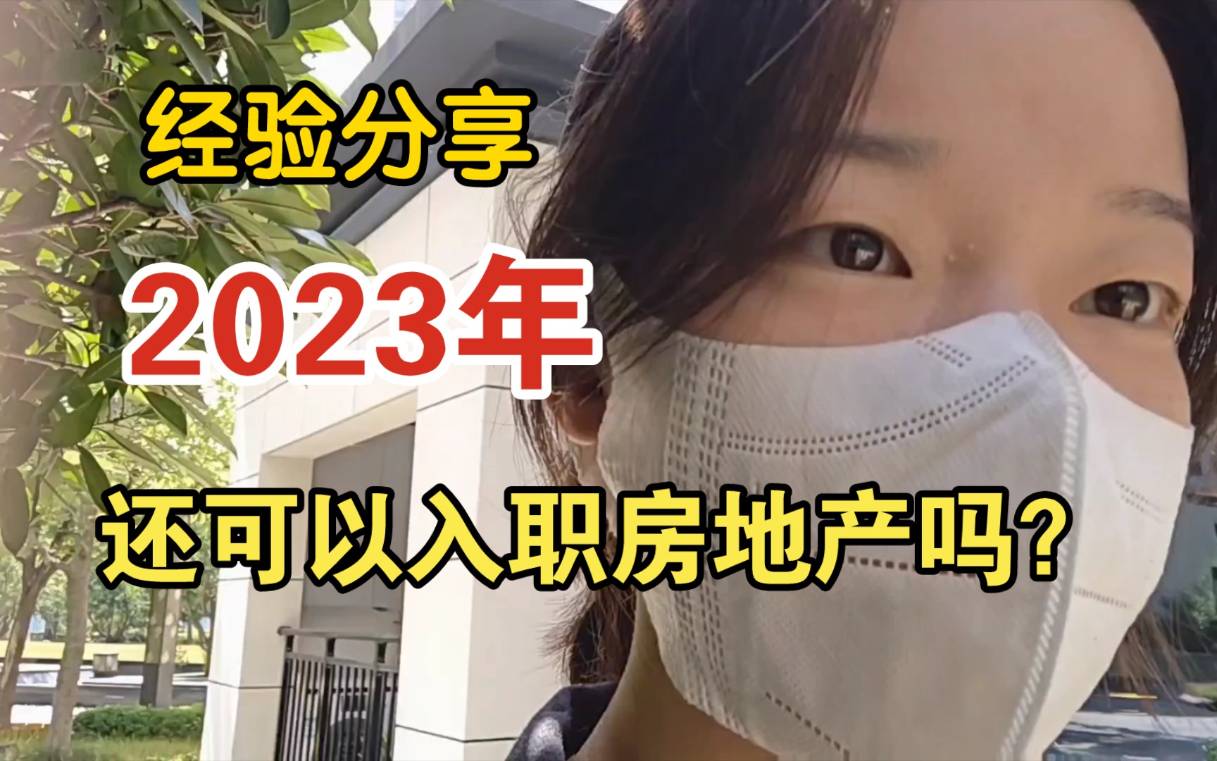 2023年了,还可以入职房地产吗?干货分享!信息全部来自于个人体验!