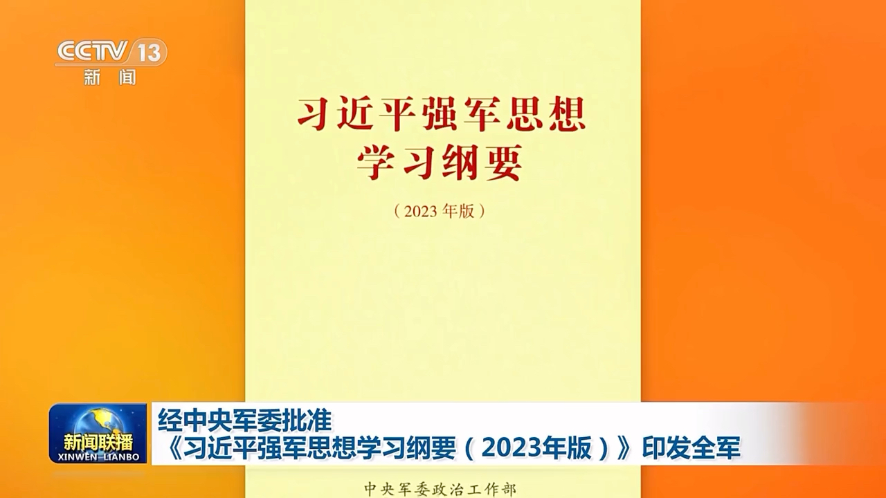 经中央军委批准 《习近平强军思想学习纲要(2023年版)》印发全军哔哩哔哩bilibili