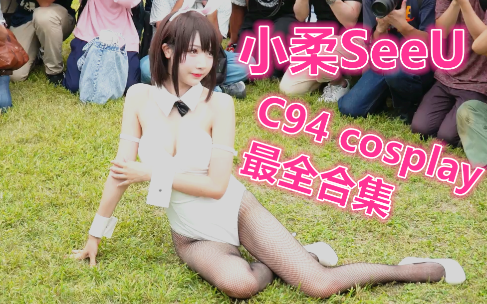 小柔SeeU,C94 cosplay最全合集写真视频哔哩哔哩bilibili