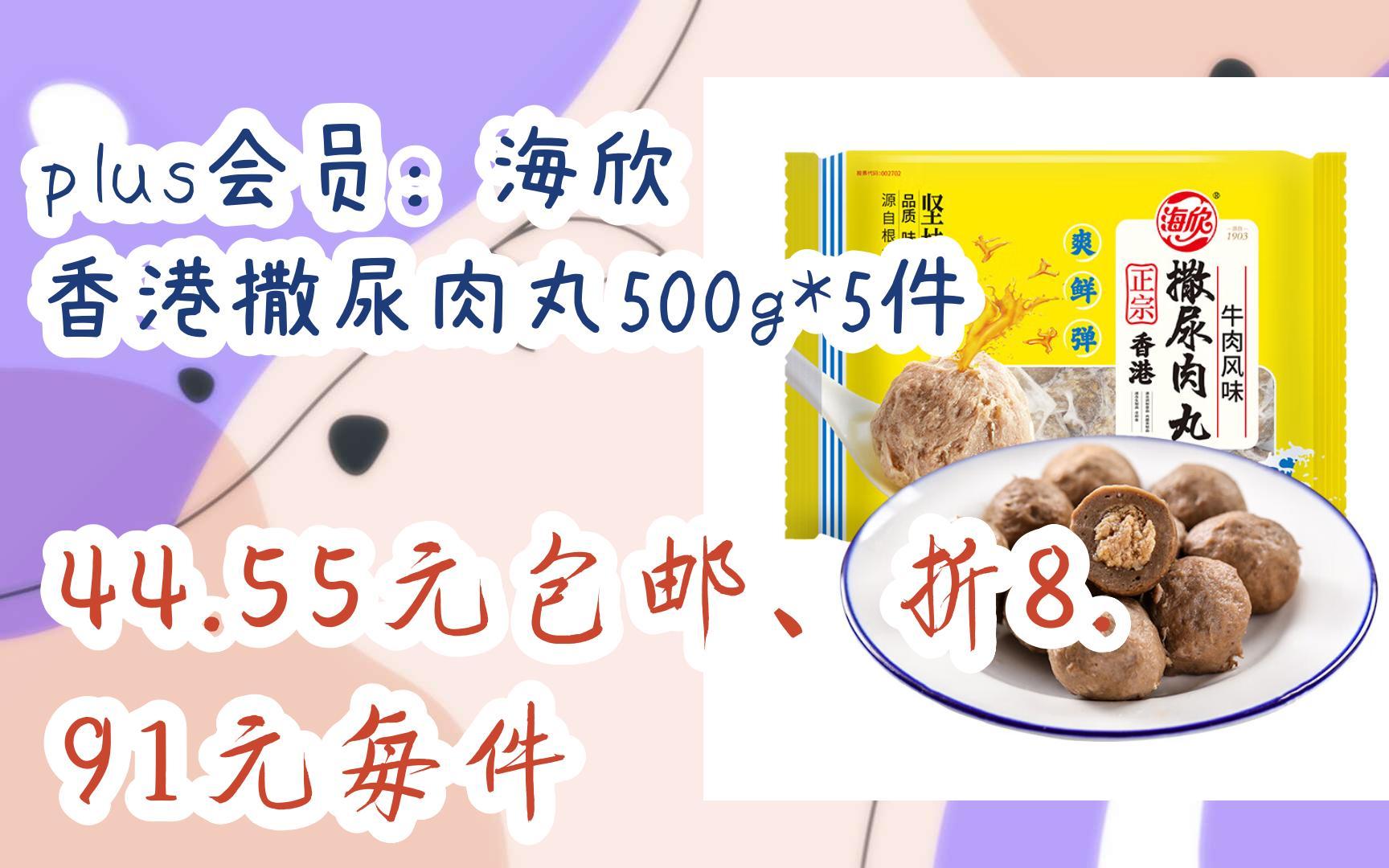 【漏洞价!】plus会员:海欣 香港撒尿肉丸500g*5件 44.55元包邮、折8.91元每件哔哩哔哩bilibili