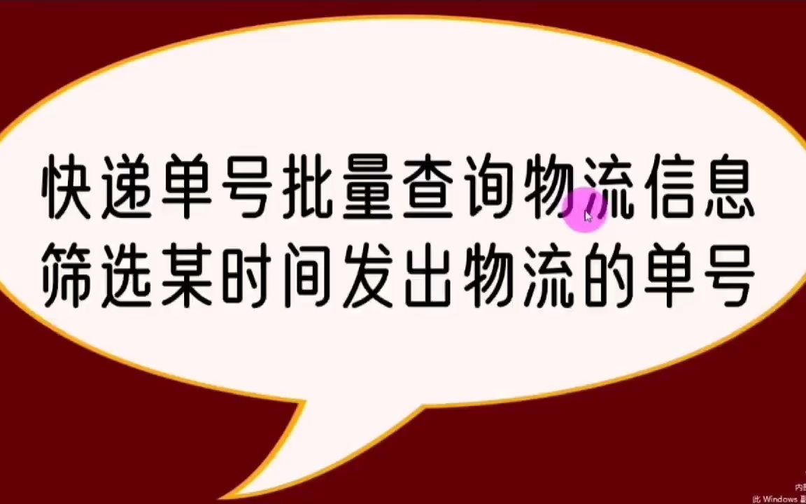 快递单号物流批量查询,物流信息筛选出某时间发出物流的单号哔哩哔哩bilibili