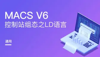 和利时DCS-LD语言